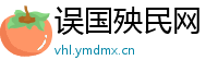 误国殃民网